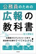 公務員のための広報の教科書