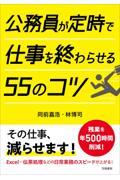 公務員が定時で仕事を終わらせる５５のコツ