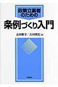 政策立案者のための条例づくり入門