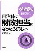 自治体の財政担当になったら読む本