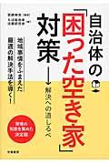 自治体の「困った空き家」対策 / 解決への道しるべ