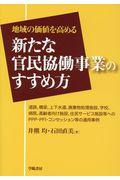 地域の価値を高める新たな官民協働事業のすすめ方