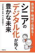 自治体・地域で出来る!シニアのデジタル化が拓く豊かな未来