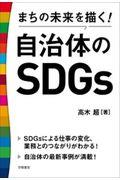 まちの未来を描く!自治体のSDGs