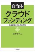 自治体クラウドファンディング / 地域創生のための活用策