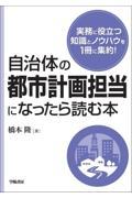 自治体の都市計画担当になったら読む本