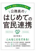 自治体×民間のコラボで解決!公務員のはじめての官民連携