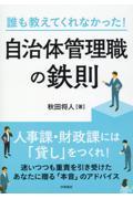 誰も教えてくれなかった！自治体管理職の鉄則