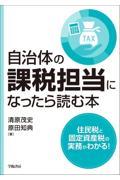 自治体の課税担当になったら読む本