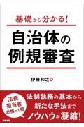 基礎から分かる!自治体の例規審査