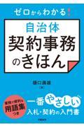 ゼロからわかる！自治体契約事務のきほん