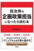 自治体の企画政策担当になったら読む本