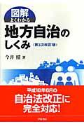 図解よくわかる地方自治のしくみ 第3次改訂版