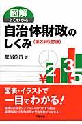 図解よくわかる自治体財政のしくみ 第2次改訂版