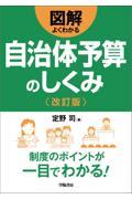 図解よくわかる自治体予算のしくみ 改訂版