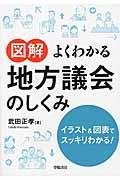 図解よくわかる地方議会のしくみ