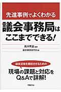 先進事例でよくわかる議会事務局はここまでできる!