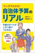 マンガでわかる!自治体予算のリアル