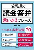 公務員の議会答弁言いかえフレーズ