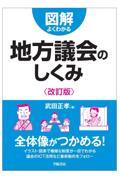 図解よくわかる地方議会のしくみ 改訂版