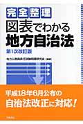 図表でわかる地方自治法 第1次改訂版 / 完全整理