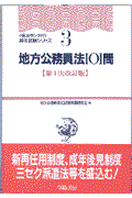 地方公務員法101問 第1次改訂版