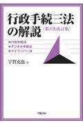 行政手続三法の解説