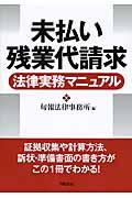 未払い残業代請求法律実務マニュアル