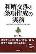 和解交渉と条項作成の実務 / 問題の考え方と実務対応の心構え・技術・留意点