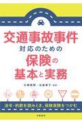 交通事故事件対応のための保険の基本と実務