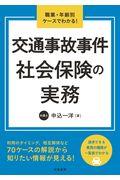 交通事故事件社会保険の実務