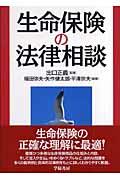 生命保険の法律相談