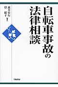 自転車事故の法律相談