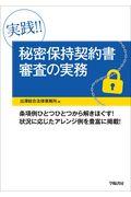 実践!!秘密保持契約書審査の実務