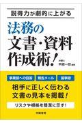 説得力が劇的に上がる法務の文書・資料作成術！