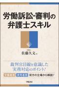 労働訴訟・審判の弁護士スキル