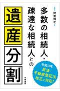 多数の相続人・疎遠な相続人との遺産分割