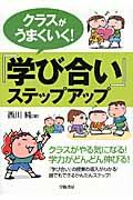 クラスがうまくいく!『学び合い』ステップアップ