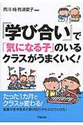 『学び合い』で「気になる子」のいるクラスがうまくいく!