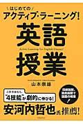 はじめてのアクティブ・ラーニング！英語授業