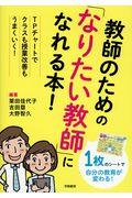 教師のための「なりたい教師」になれる本！