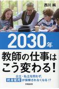 2030年教師の仕事はこう変わる!