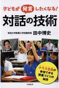 子どもが発言したくなる！対話の技術