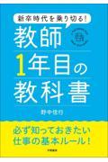 新卒時代を乗り切る！教師１年目の教科書