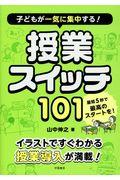 子どもが一気に集中する！授業スイッチ１０１