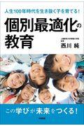 個別最適化の教育 / 人生100年時代を生き抜く子を育てる!