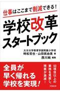 学校改革スタートブック / 仕事はここまで削減できる!