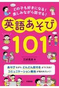 英語あそび１０１