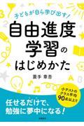 自由進度学習のはじめかた / 子どもが自ら学び出す!