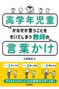 高学年児童がなぜか言うことをきいてしまう教師の言葉かけ